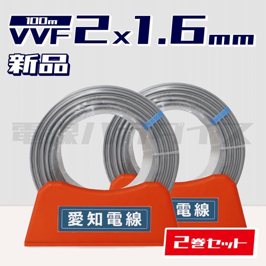 1.6mm×2芯 – 電線パラダイス 1.6mm×2芯 – 電線パラダイス