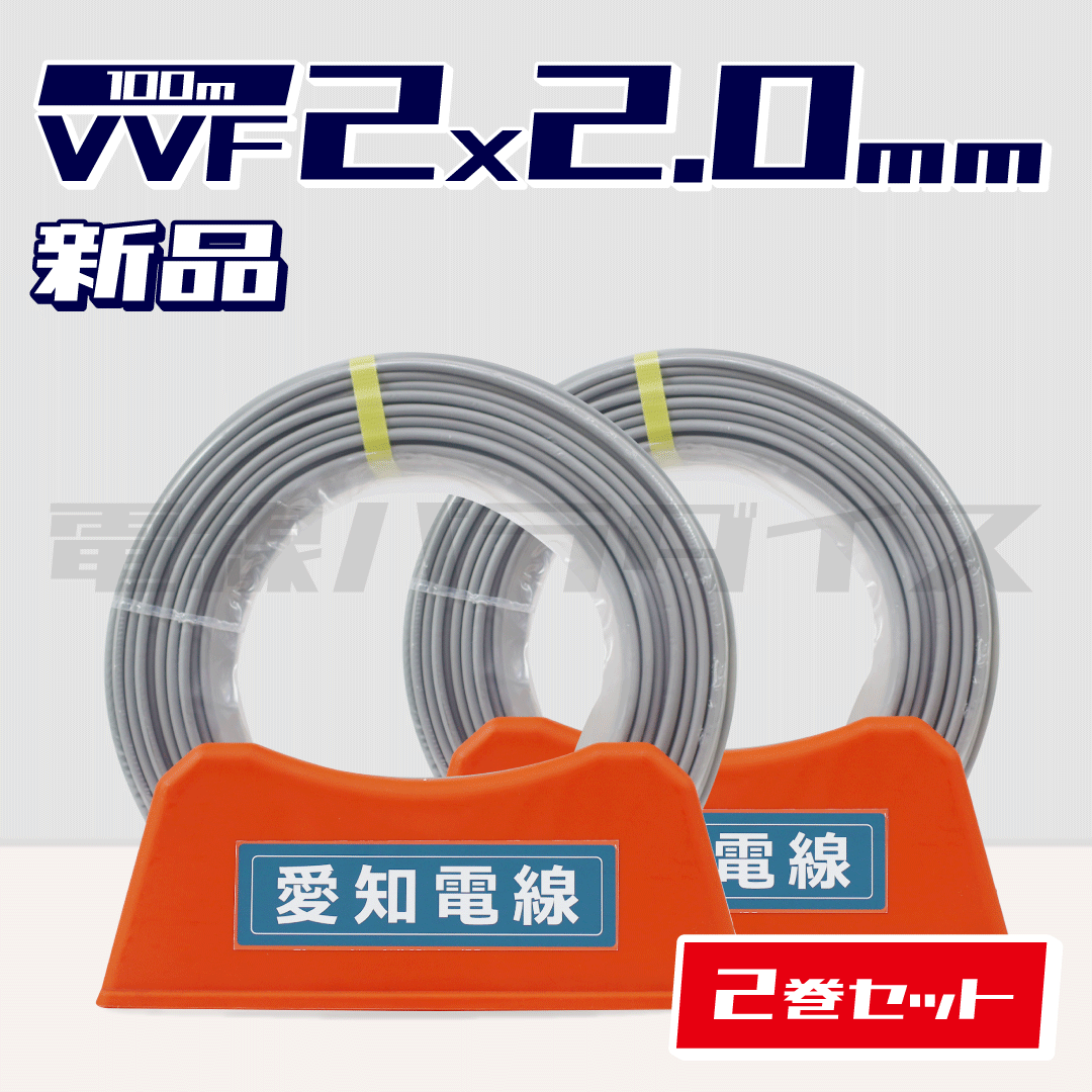 ☆2巻セット☆ 愛知電線 VVF 2.0mm×2芯 100m巻 （600V灰色） XA220N-2｜2*2.0｜電線パラダイスは即日発送