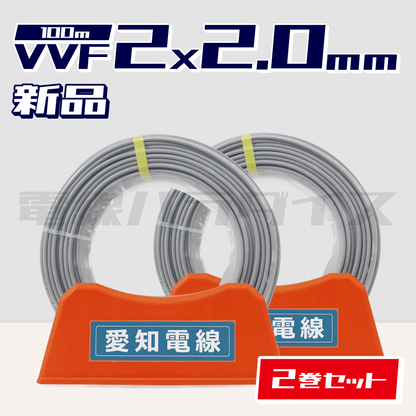 ☆2巻セット☆ 愛知電線 VVF 2.0mm×2芯 100m巻 （600V灰色） XA220N-2｜2*2.0｜電線パラダイスは即日発送