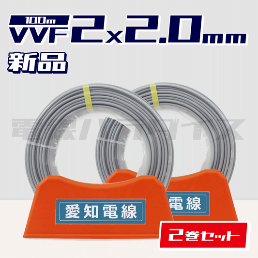 矢崎 VVF 2.0-2ｃ 100ｍ×2巻 Amazon | 矢崎 VVFケーブル(2.0mm×2C) 灰 100m | 多芯ケーブル