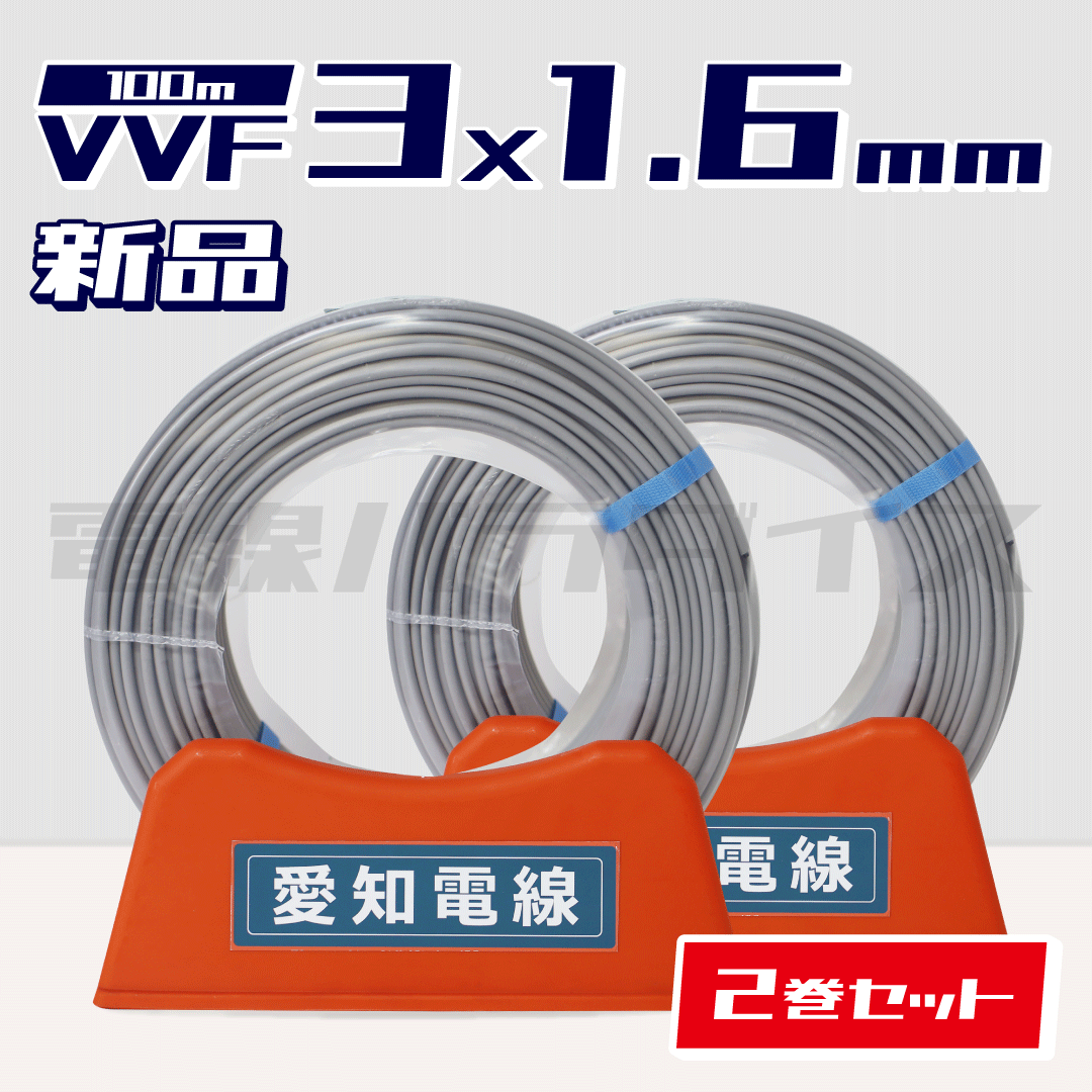 VVF 2×1.6 愛知電線　未使用品　出品No.118 楽天市場】送料無料 愛知電線 VVF 電線 ケーブル 2×1.6mm 1.6-2c