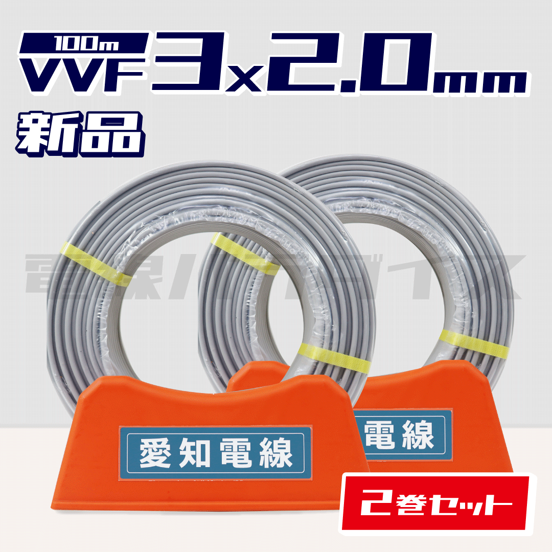 ☆2巻セット☆愛知電線 VVF 2.0mm×3芯 100m巻 （600V灰色） XA320N‐2｜3*2.0｜電線パラダイスは即日発送