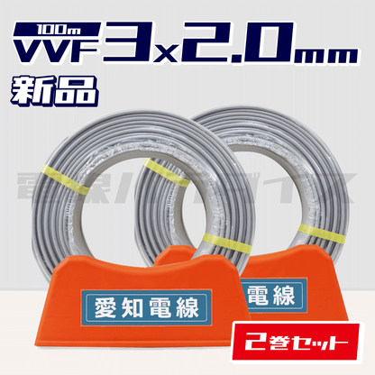 ☆2巻セット☆愛知電線 VVF 2.0mm×3芯 100m巻 （600V灰色） XA320N‐2｜3*2.0｜電線パラダイスは即日発送