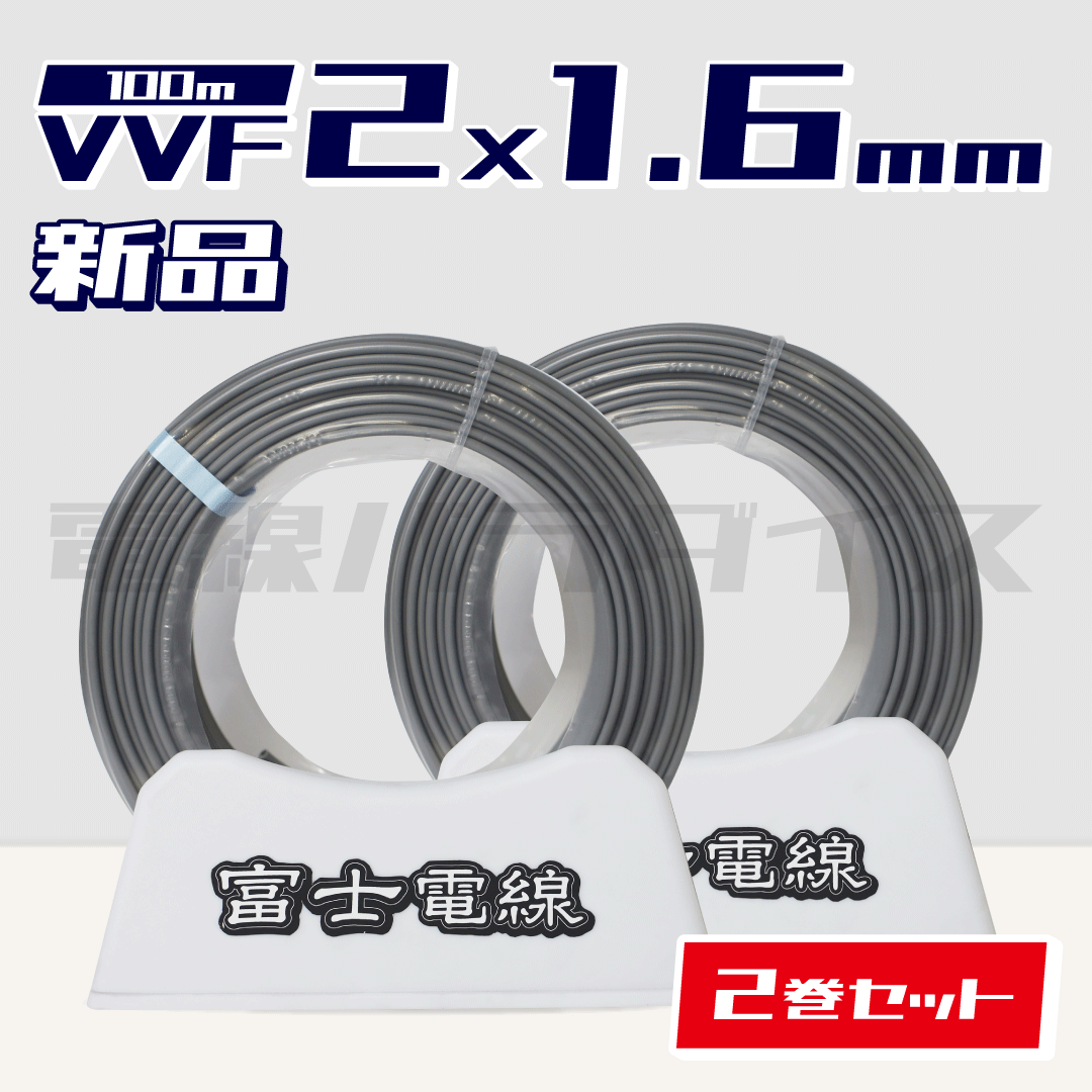 ☆2巻セット☆ 富士電線 VVF 1.6mm×2芯 100m巻（600V灰色） XF216N-2｜2*1.6｜電線パラダイスは即日発送
