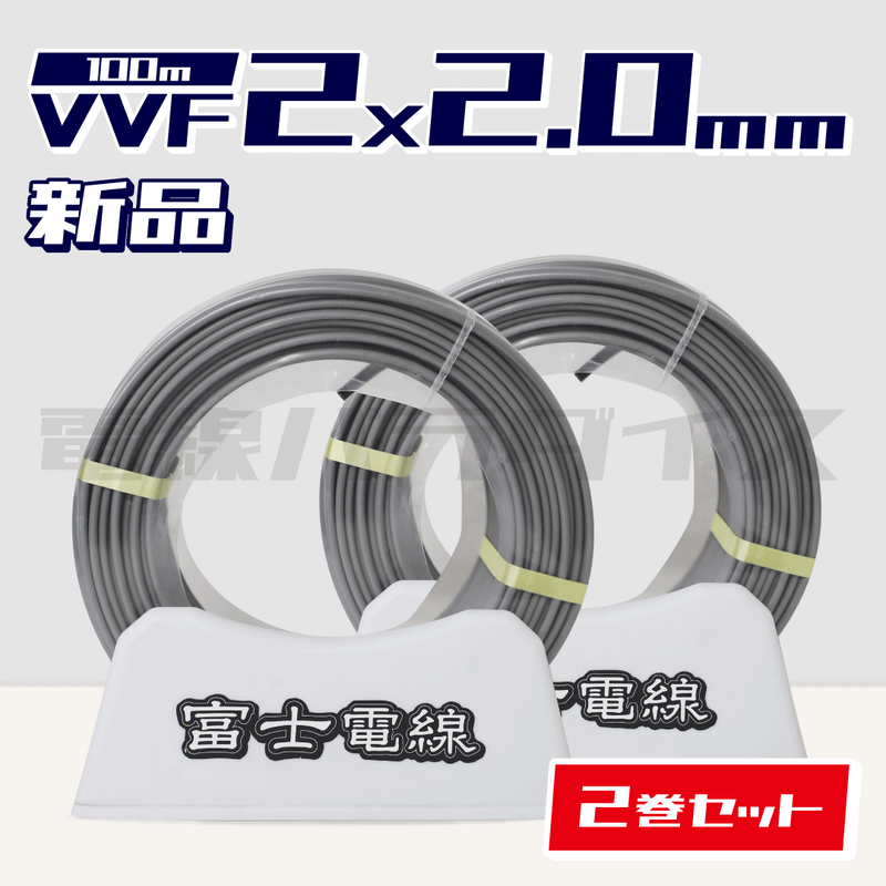 ☆2巻セット☆ 富士電線 VVF 2.0mm×2芯 100m巻（600V灰色）XF220N-2｜2