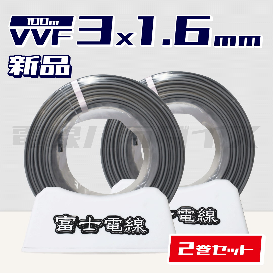 ☆2巻セット☆ 富士電線 VVF 1.6mm×3芯 100m巻（600V灰色） XF316N-2｜3*1.6｜電線パラダイスは即日発送