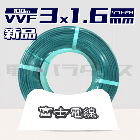 富士電線 VVF 1.6mm×3芯 エコマーク ソフトEM 100m巻（灰色） XF316E｜3*1.6EM｜電線パラダイスは即日発送