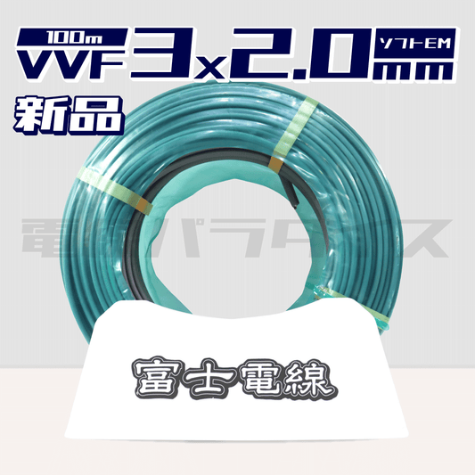 富士電線 VVF 2.0mm×3芯 エコマーク ソフトEM 100m巻（灰色） XF320E｜3*2.0EM｜電線パラダイスは即日発送