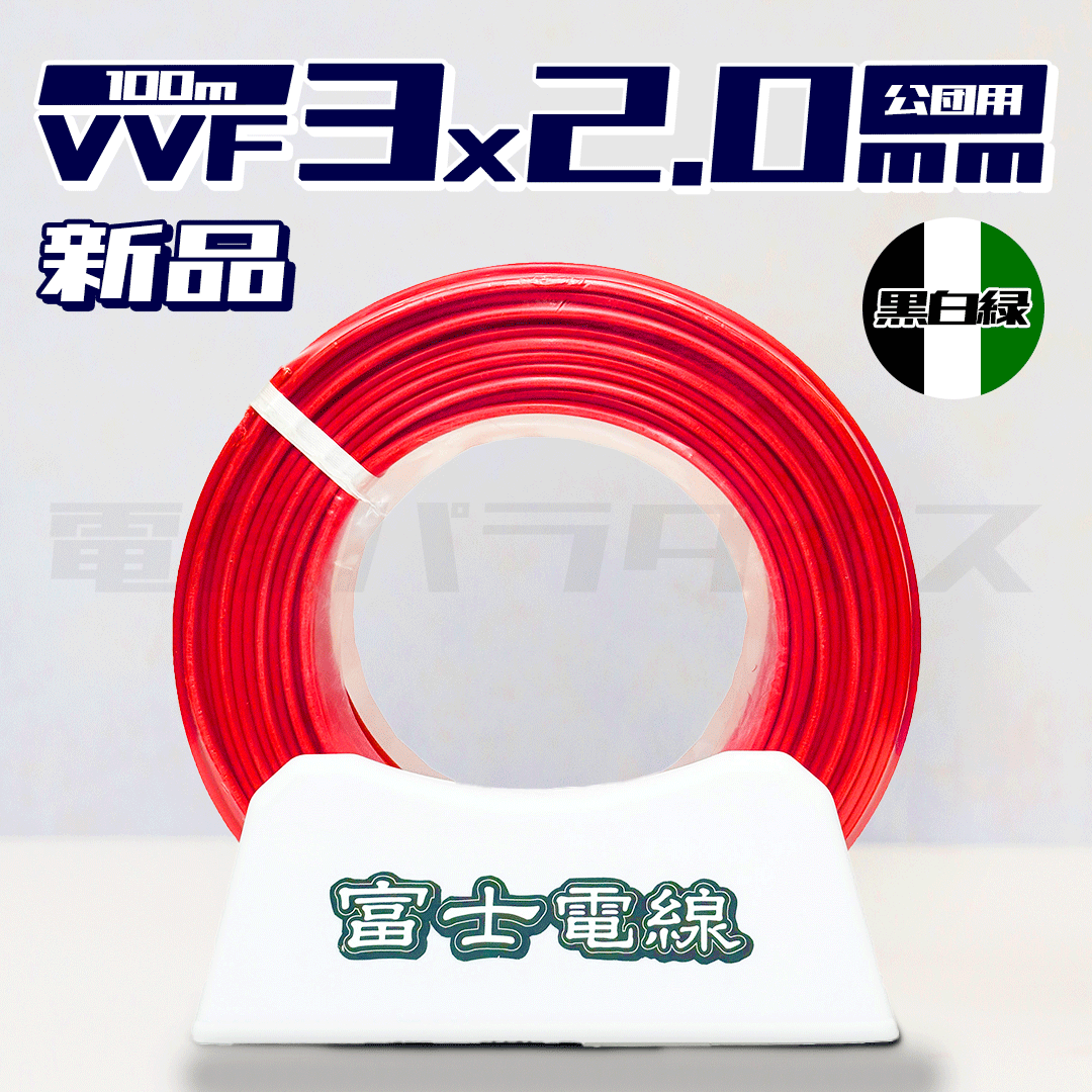 富士電線 VVF 2.0mm×3芯 公団用 黒白緑 100m巻 (600V赤色) XF32KC｜3*2.0｜電線パラダイスは即日発送