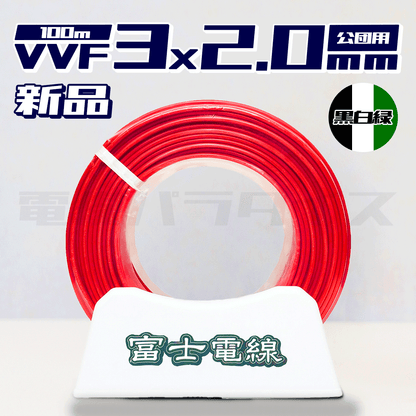 富士電線 VVF 2.0mm×3芯 公団用 黒白緑 100m巻 (600V赤色) XF32KC｜3*2.0｜電線パラダイスは即日発送