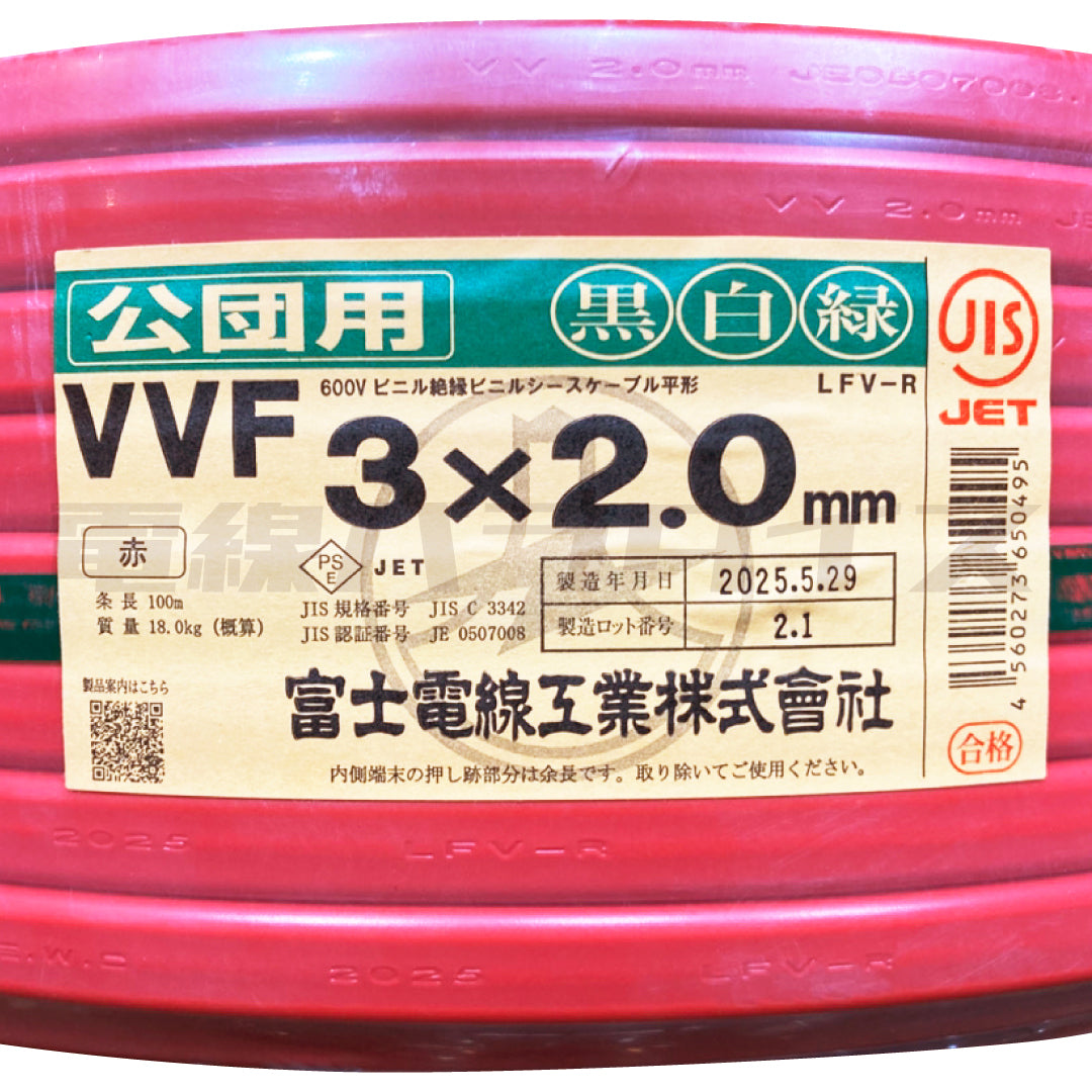 富士電線 VVF 2.0mm×3芯 公団用 黒白緑 100m巻 (600V赤色) XF32KC｜3*2.0｜電線パラダイスは即日発送