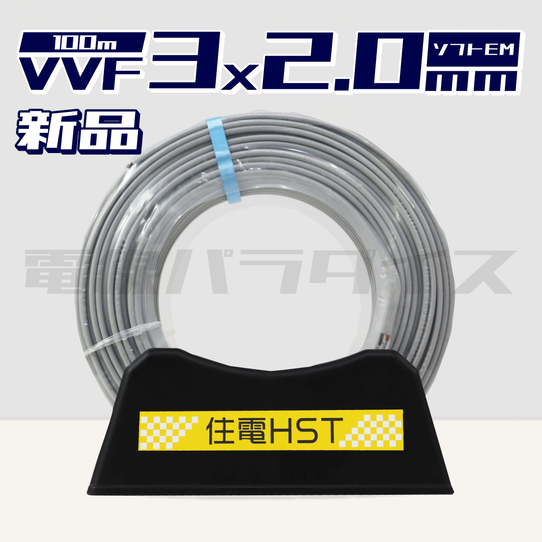 住電HSTケーブル EEF/F 2.0mm×3芯  100m巻 (灰色600V) XH320E｜3*2.0｜電線パラダイスは即日発送