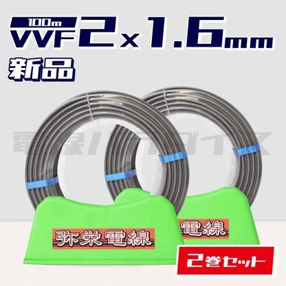 ☆2巻セット☆ 弥栄電線 VVF 1.6mm×2芯 100m巻（600V灰色） XS216N-2｜2*1.6｜電線パラダイスは即日発送