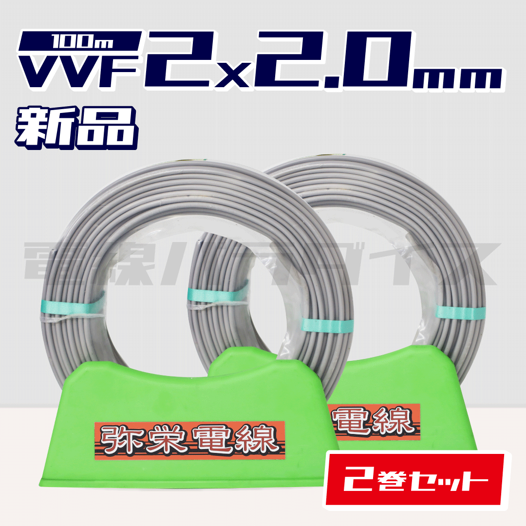 ☆2巻セット☆ 弥栄電線 VVF 2.0mm×2芯 100m巻 （600V灰色）XS220N-2｜2*2.0｜電線パラダイスは即日発送