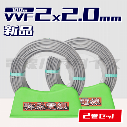 ☆2巻セット☆ 弥栄電線 VVF 2.0mm×2芯 100m巻 （600V灰色）XS220N-2｜2*2.0｜電線パラダイスは即日発送