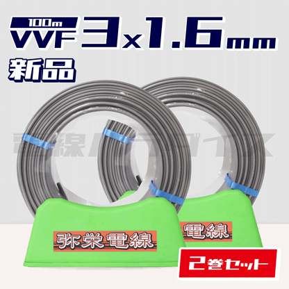 ☆2巻セット☆ 弥栄電線 VVF 1.6mm×3芯 100m巻（600V灰色） XS316N-2｜3*1.6｜電線パラダイスは即日発送