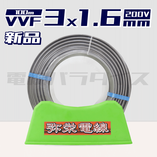 VVFケーブル　3×2.6　弥栄電線　新品未使用　No.98 楽天市場】電線 VVFケーブル 1.6mm×2芯 100m 富士電線 YAZAKI