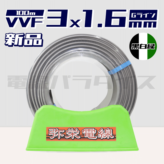 VVFケーブル 3×1.6　弥栄電線　No.673 楽天市場】電線 VVFケーブル 1.6mm×3芯 100m 富士電線 YAZAKI