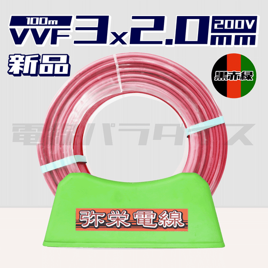弥栄電線 VVF 2.0mm×3芯 200V 黒赤緑 100m巻 （赤色） XS32VC｜3*2.0赤200V｜電線パラダイスは即日発送