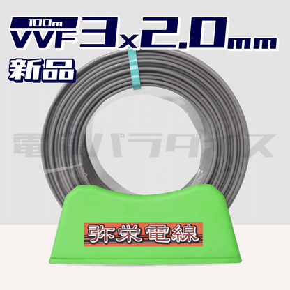 弥栄電線 VVF 2.0mm×3芯 100m巻 (600V灰色) XS320N|3* 弥栄電線 VVF 2.0mm×3芯 100m巻 (600V灰色) XS320N|3*