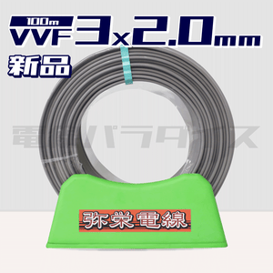 弥栄電線 VVF 2.0mm×3芯 100m巻 （600V灰色） XS320N｜3*2.0｜電線