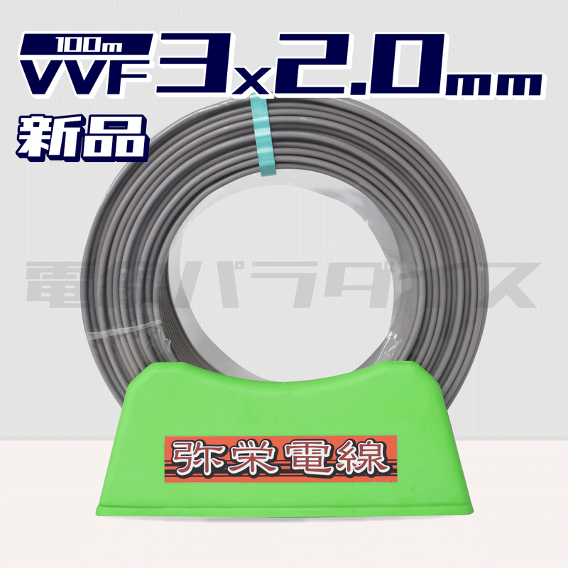 弥栄電線 VVF 2.0mm×3芯 100m巻 (600V灰色) XS320N|3*2.0|電線 弥栄電線 VVF 2.0mm×3芯 100m巻 (600V灰色) XS320N|3*2.0|電線