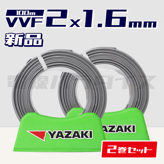 電線　VVF 2×1.6 愛知電線 VVF 2×1.6mm 100m / VVF 2芯×1.6mm / VVFケーブル