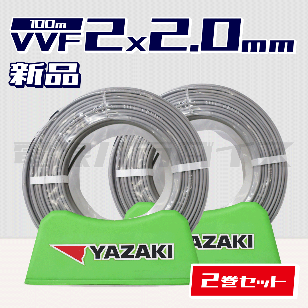 ☆2巻セット☆ 矢崎電線 VVF 2.0mm×2芯 100m巻 （600V灰色）XY220N-2｜2*2.0｜電線パラダイスは即日発送