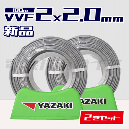 ☆2巻セット☆ 矢崎電線 VVF 2.0mm×2芯 100m巻 （600V灰色）XY220N-2｜2*2.0｜電線パラダイスは即日発送