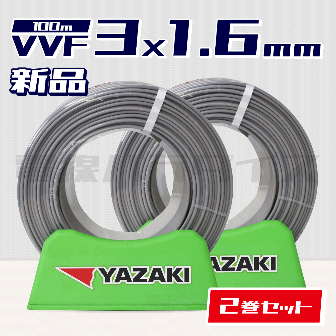 ☆2巻セット☆ 矢崎電線 VVF 1.6mm×3芯 100m巻（600V灰色） XY316N-2｜3*1.6｜電線パラダイスは即日発送