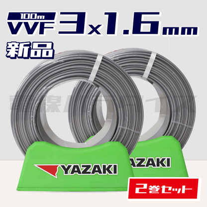 ☆2巻セット☆ 矢崎電線 VVF 1.6mm×3芯 100m巻（600V灰色） XY316N-2｜3*1.6｜電線パラダイスは即日発送