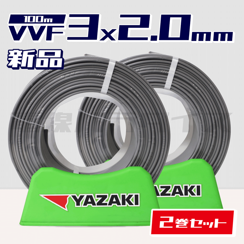 ☆2巻セット☆矢崎電線 VVF 2.0mm×3芯 100m巻 （600V灰色） XY320N-2