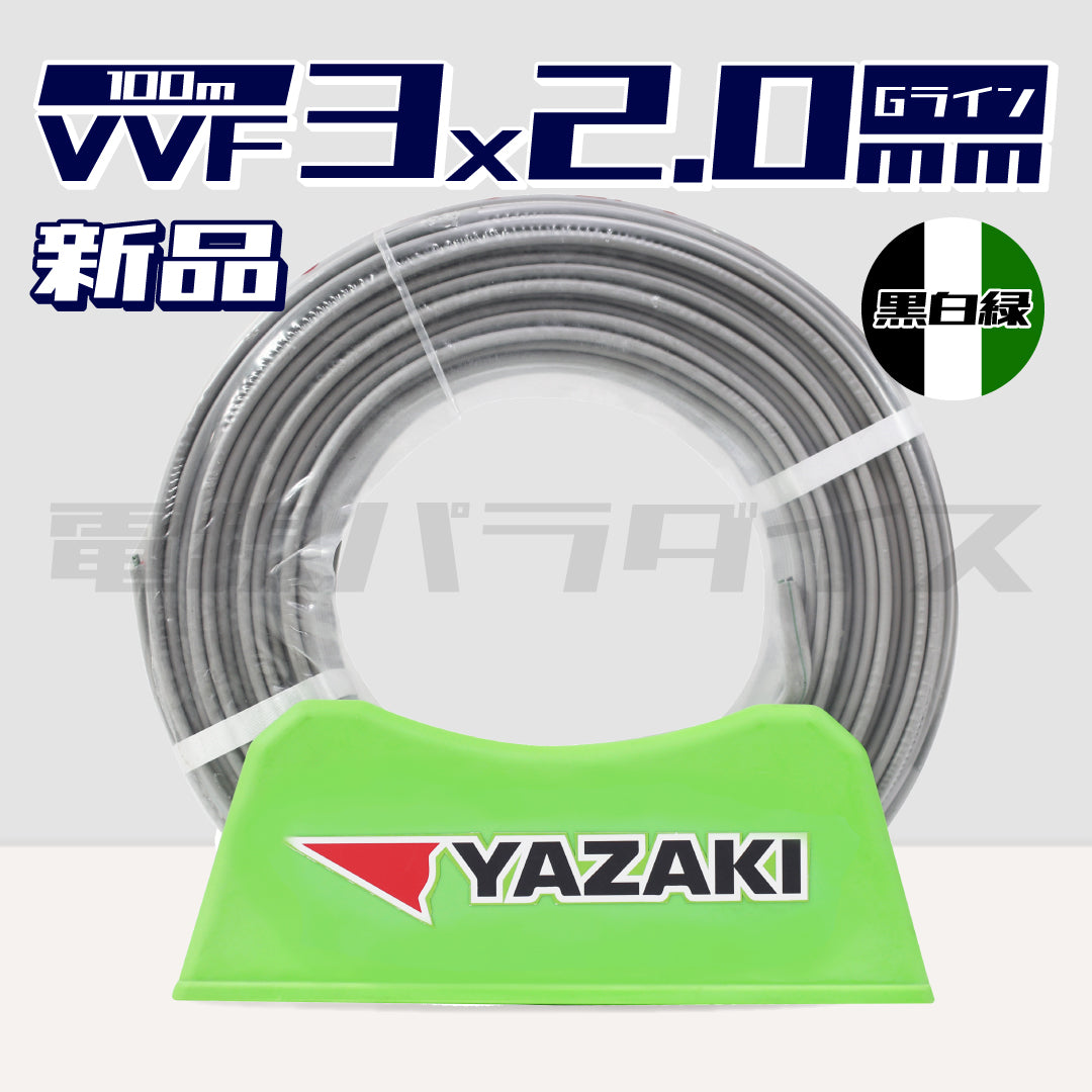 矢崎電線 VVF 2.0mm×3芯 Gマーク 黒白緑 100m巻（600V灰色） XY32G｜3*2.0G｜電線パラダイスは即日発送