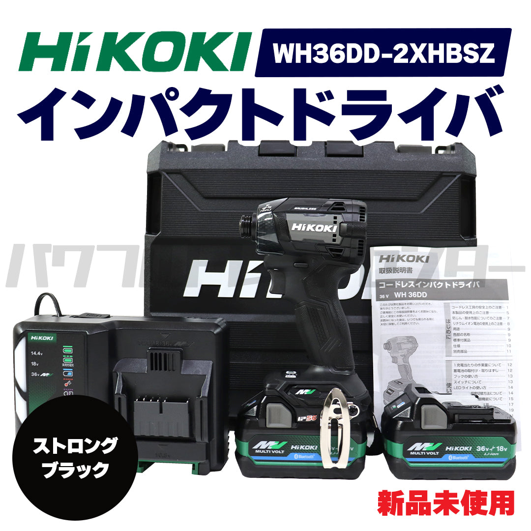 【プロ仕様一式】【即日発送！】HIKOKI ハイコーキ インパクトドライバ 36V WH36DD 2XHBSZ ストロングブラック コードレスインパクトドライバ 充電式インパクトドライバ  黒 新品未使用品