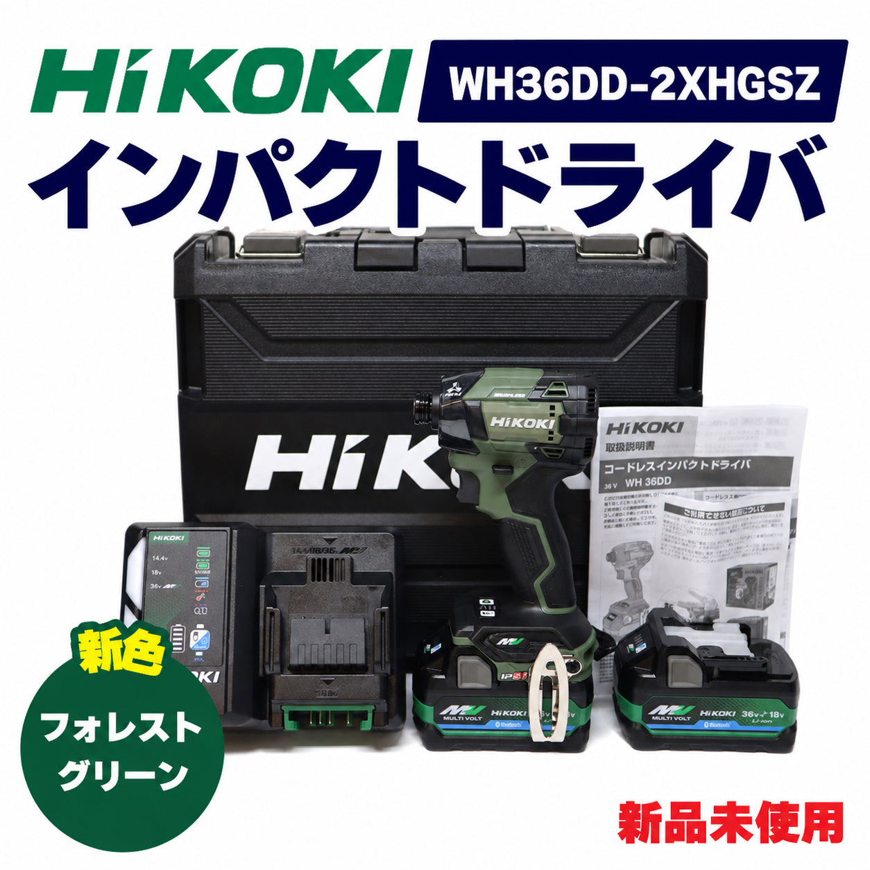 【プロ仕様一式】HIKOKI ハイコーキ WH36DD 2XHGSZ 36V フォレストグリーン 緑 充電式 コードレスインパクトドライバ  新品未使用品