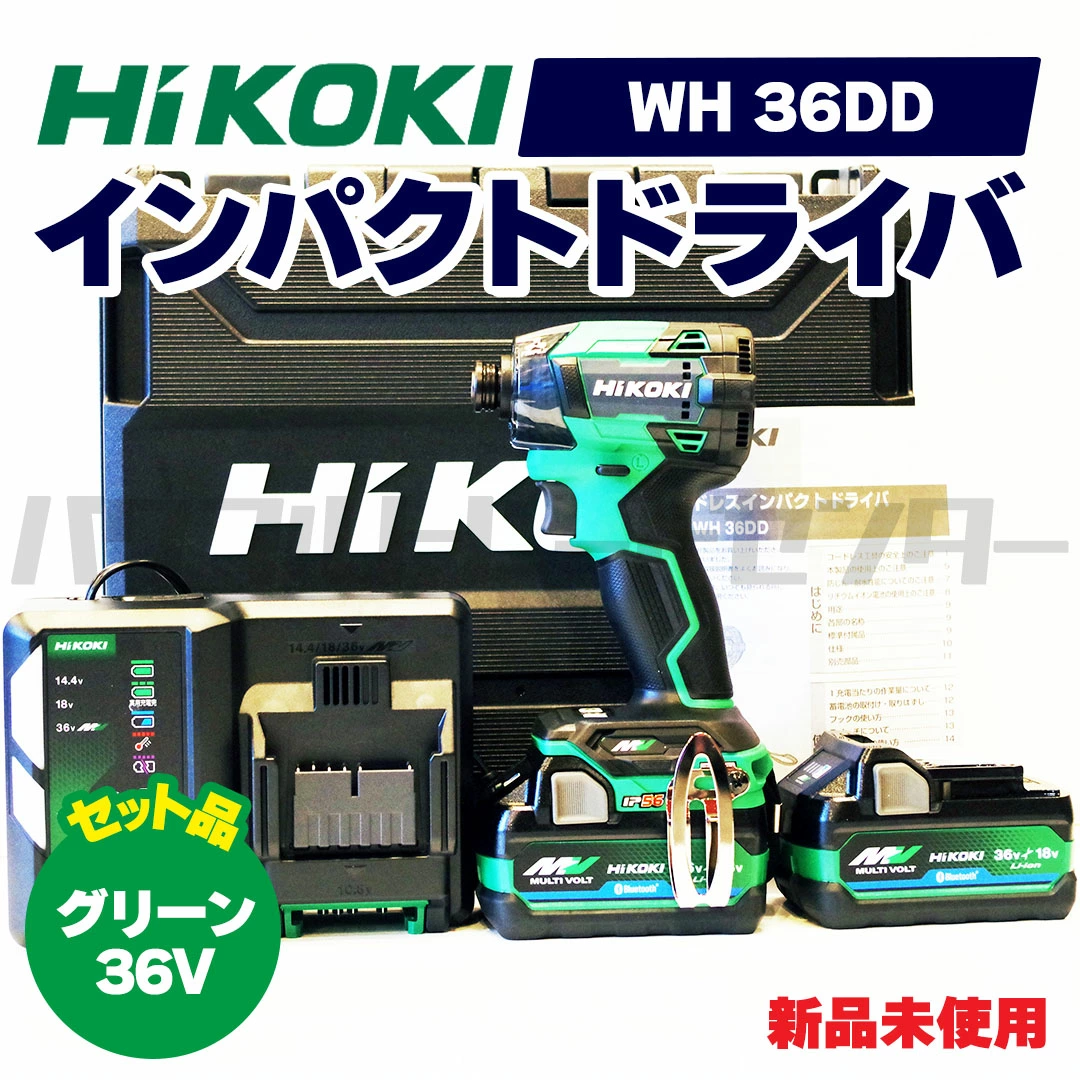 【プロ仕様一式】HIKOKI ハイコーキ WH36DD 2XHLSZ 36V アグレッシブグリーン 緑 充電式 コードレスインパクトドライバ  新品未使用品