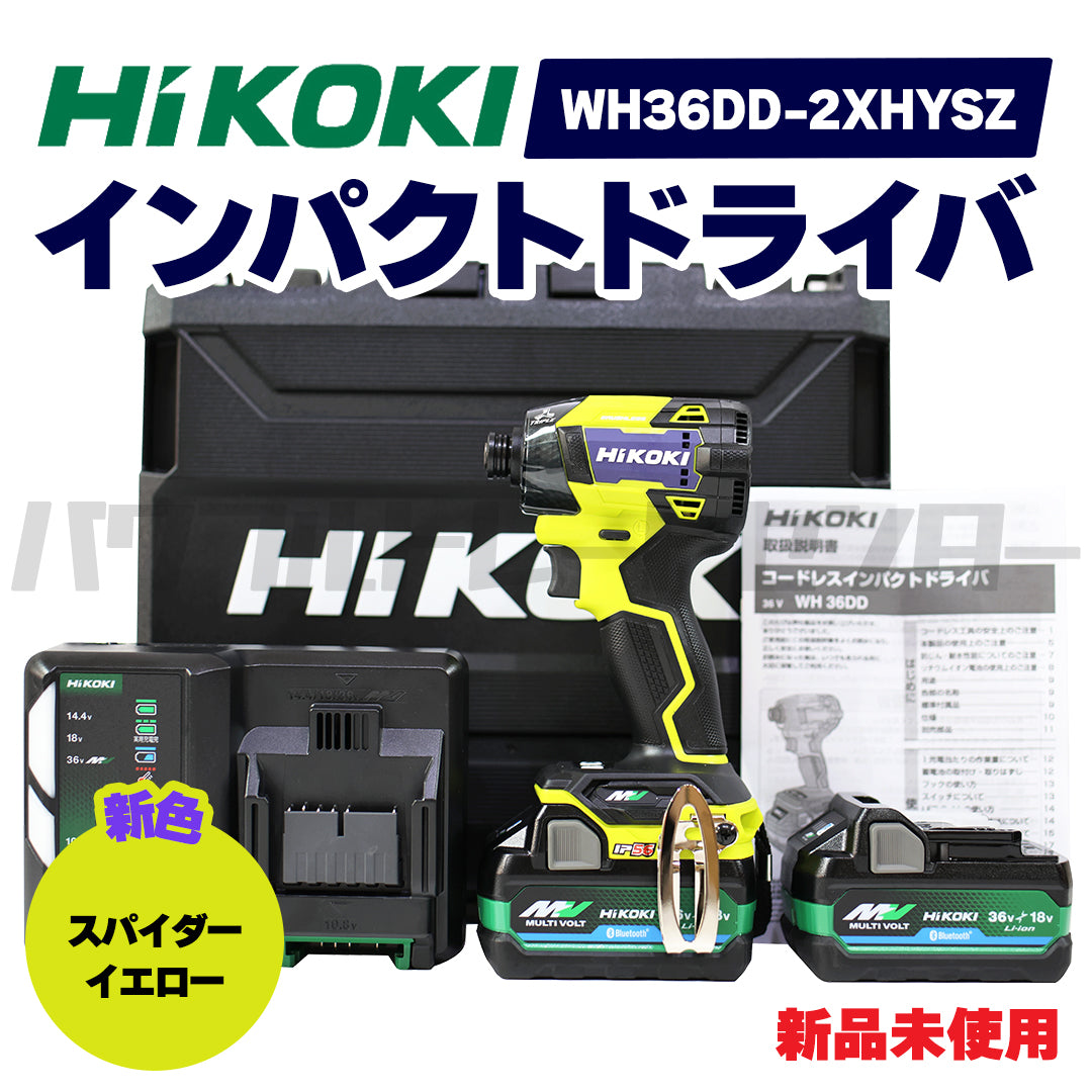 【プロ仕様一式】HIKOKI ハイコーキ WH36DD 2XHYSZ 36V スパイダーイエロー 黄 充電式 コードレスインパクトドライバ  新品未使用品