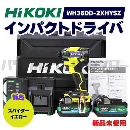 【プロ仕様一式】HIKOKI ハイコーキ WH36DD 2XHYSZ 36V スパイダーイエロー 黄 充電式 コードレスインパクトドライバ  新品未使用品