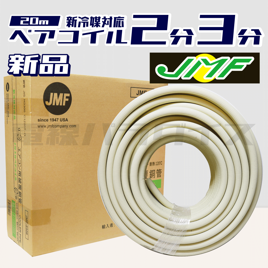 JMF ハイリャン・ジャパン エアコン用被覆銅管 クーラーパイプ JMF-2320 新冷媒対応品 2分3分 C1220T-O｜ZJMF23
