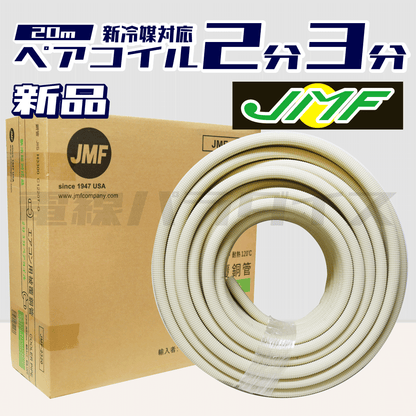 JMF ハイリャン・ジャパン エアコン用被覆銅管 クーラーパイプ JMF-2320 新冷媒対応品 2分3分 C1220T-O｜ZJMF23