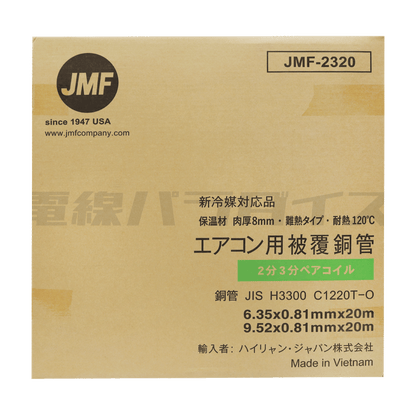 JMF ハイリャン・ジャパン エアコン用被覆銅管 クーラーパイプ JMF-2320 新冷媒対応品 2分3分 C1220T-O｜ZJMF23