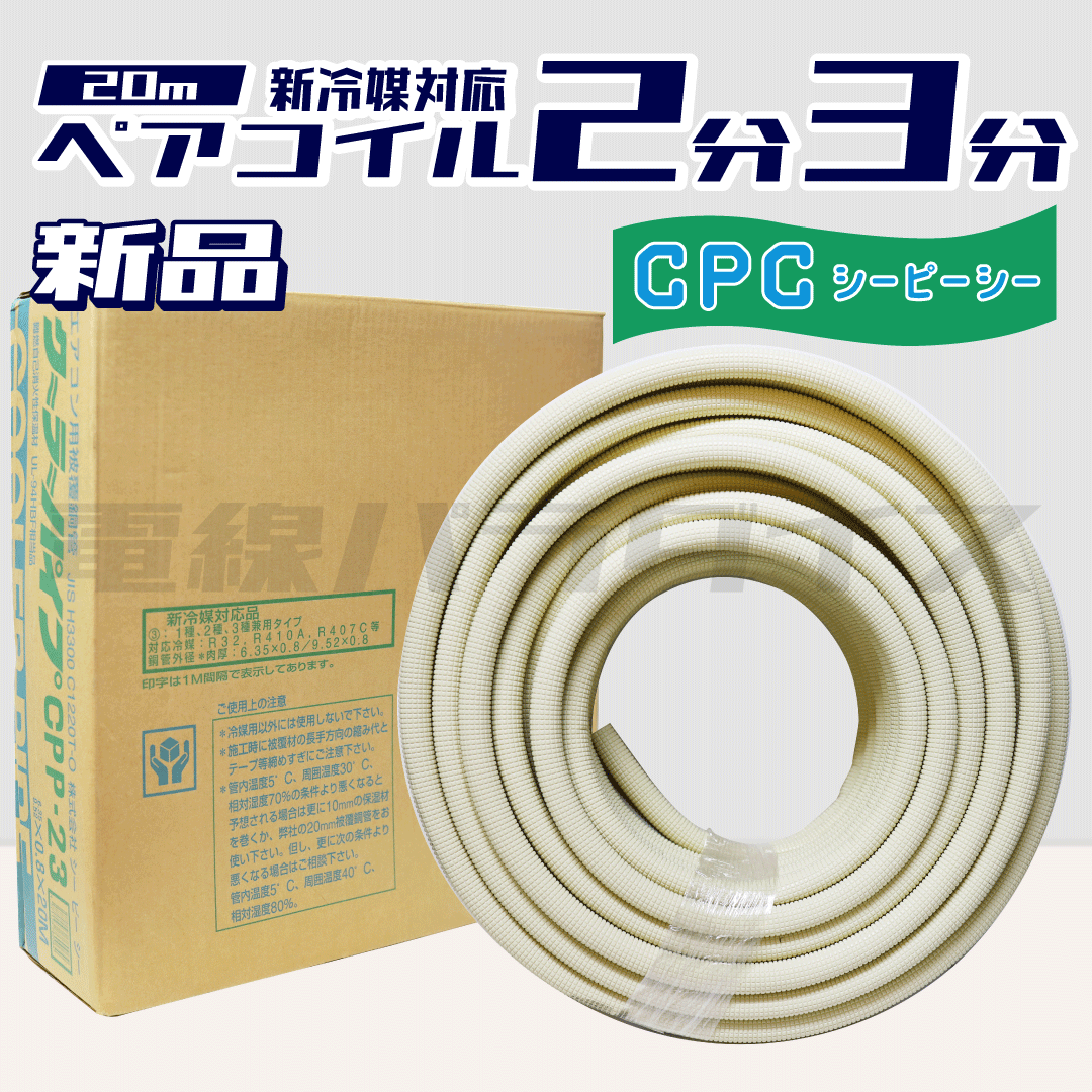 シーピーシー エアコン用被覆銅管 クーラーパイプ CPP-23 新冷媒対応品 2分3分 C1220T-O｜ZCPP23