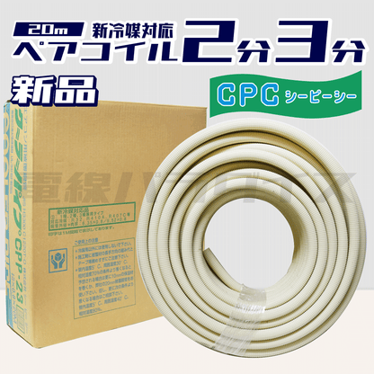 シーピーシー エアコン用被覆銅管 クーラーパイプ CPP-23 新冷媒対応品 2分3分 C1220T-O｜ZCPP23