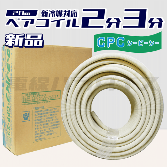 シーピーシー エアコン用被覆銅管 クーラーパイプ CPP-23 新冷媒対応品 2分3分 C1220T-O｜ZCPP23